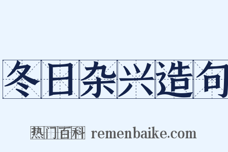 冬日杂兴造句是什么意思的图片